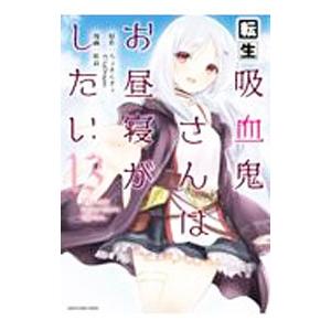 転生吸血鬼さんはお昼寝がしたい〜Please take