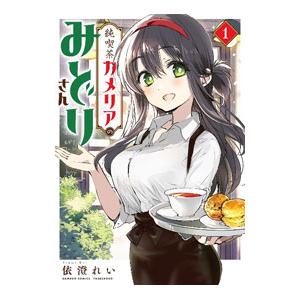 純喫茶カメリアのみどりさん 1／依澄れい