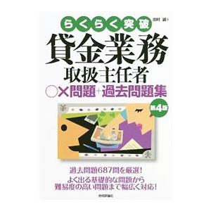 らくらく突破 貸金業務取扱主任者 ○×問題＋過去問題集 【第４版】／田村誠