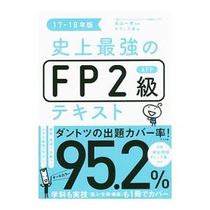 史上最強のＦＰ２級ＡＦＰテキスト１７−１８年版／オフィス海