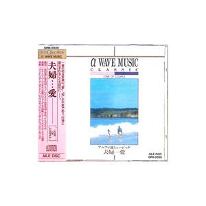 オムニバス／アルファ波 夫婦・・・愛