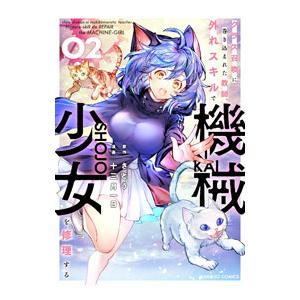 クラス召喚に巻き込まれた教師、外れスキルで機械少女を修理する 2／さとう