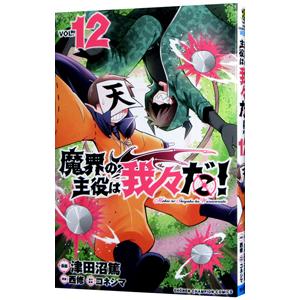 新品 / 魔界の主役は我々だ! (1-22巻 全巻) 全巻セット : 漫画