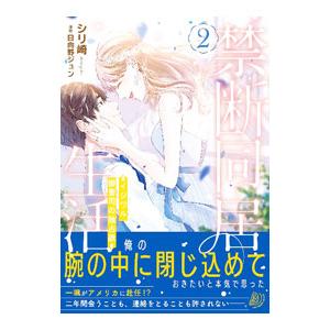 禁断同居生活〜イジワル御曹司の独占欲〜 2／シリ崎