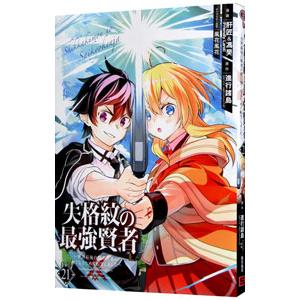 失格紋の最強賢者 〜世界最強の賢者が更に強くなるために転生しました〜 21／肝匠＆馮昊（Friend...
