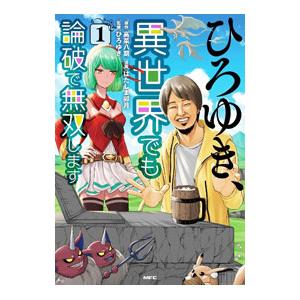 ひろゆき、異世界でも論破で無双します 1／はたしま卯月