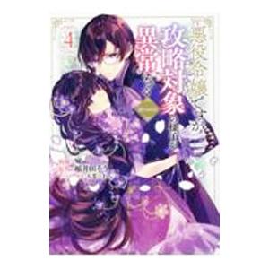 悪役令嬢ですが攻略対象の様子が異常すぎる＠COMIC 4／宛