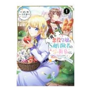 元悪役令嬢とS級冒険者のほのぼの街暮らし〜不遇なキャラに転生してたけど、理想の美女になれたからプラマ...