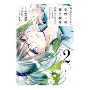 俺は知らないうちに学校一の美少女を口説いていたらしい 〜バイト先の相談相手に俺の想い人の話をすると彼...