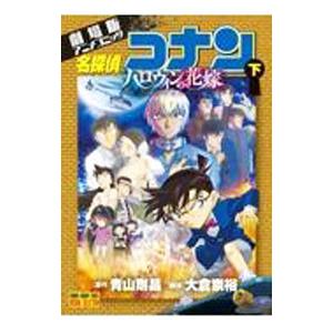 新品 / 劇場版 名探偵コナン 紺青の拳〔新装〕 (1巻 全巻) : 漫画全巻