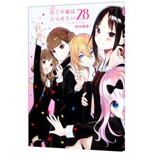じ*ー様 漫画 かぐや様は告らせたい 1~28巻セット 集英社（SHUEISHA） 中古 予約商品 かぐや様は告らせたい 1〜28巻 漫画