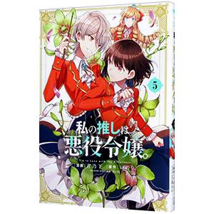 私の推しは悪役令嬢。 5／青乃下