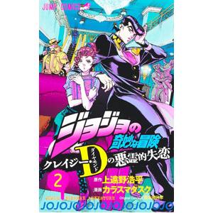 ジョジョの奇妙な冒険 クレイジー・Ｄの悪霊的失恋 2／カラスマタスク