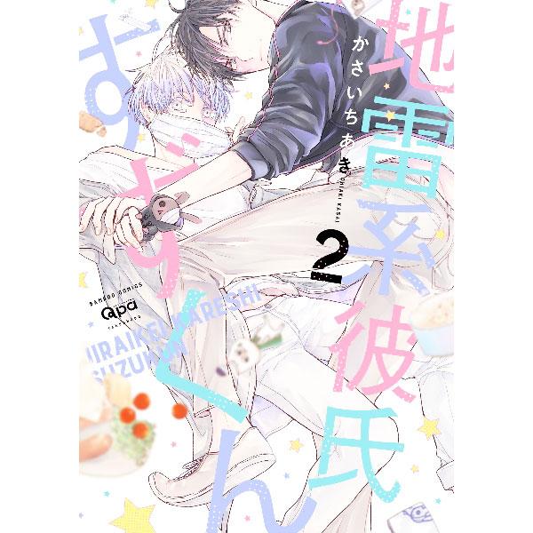 地雷系彼氏すずくん 2／かさいちあき