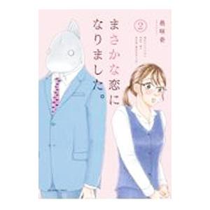 まさかな恋になりました。 2／邑咲奇