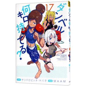 ダンベル何キロ持てる? 17/サンドロビッチ・ヤバ子/MAAM