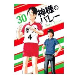 神様のバレー 30／西崎泰正