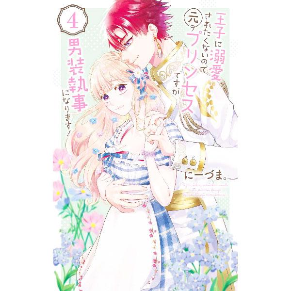 王子に溺愛されたくないので元プリンセスですが男装執事になります！ 4／にーづま。