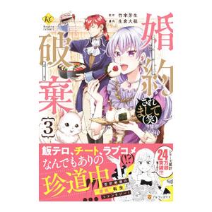 婚約破棄されまして（笑） 3／生倉大福