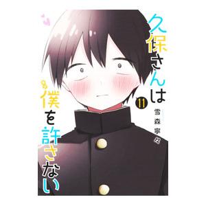 久保さんは僕を許さない 11／雪森寧々