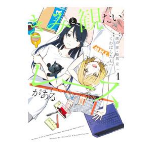 きみと観たいレースがある 1／くわばらたもつ