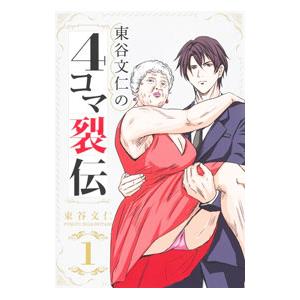 東谷文仁の4コマ裂伝 1／東谷文仁