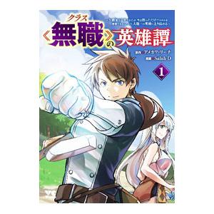 クラス≪無職≫の英雄譚 〜公爵家を追放されたが、実は殴っただけでスキルを獲得できるとわかり、大陸一の...