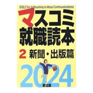 マスコミ就職読本 ２０２４年度版２／創出版