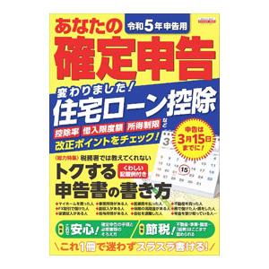 あなたの確定申告 令和5年申告用／日本実業出版社
