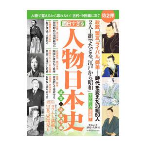 面白すぎる人物日本史 近世・近現代編／中央公論新社