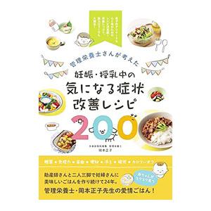 管理栄養士さんが考えた妊娠・授乳中の気になる症状改善レシピ２００／岡本正子