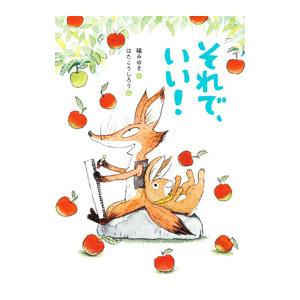 それで、いい！／礒みゆき