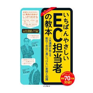 いちばんやさしいEC担当者の教本／中島郁