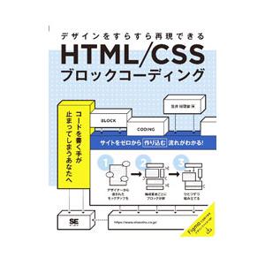 HTML／CSSブロックコーディング／笠井枝理依