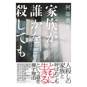 家族が誰かを殺しても／阿部恭子