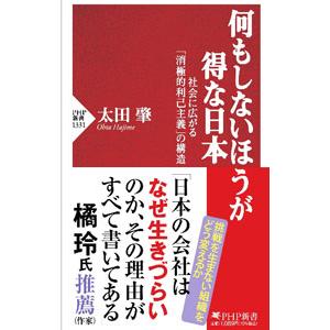 何もしないほうが得な日本／太田肇