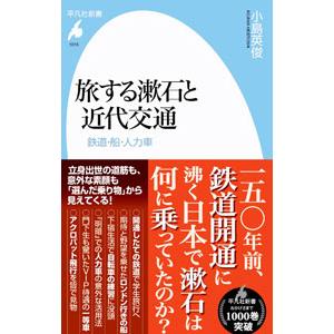 旅する漱石と近代交通／小島英俊