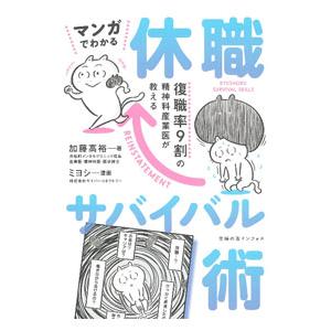 マンガでわかる休職サバイバル術／加藤高裕