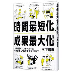 時間最短化、成果最大化の法則／木下勝寿｜ネットオフ ヤフー店