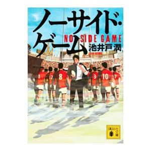 講談社（kodansha） ノーサイド・ゲーム／池井戸潤 : ネットオフ