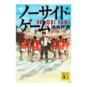 ノーサイド・ゲーム／池井戸潤