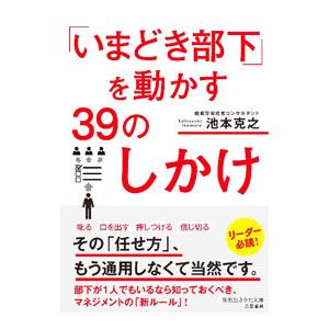 「いまどき部下」を動かす３９のしかけ／池本克之