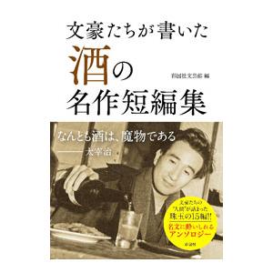文豪たちが書いた酒の名作短編集／彩図社
