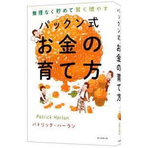 パックン式お金の育て方／HarlanPatrick