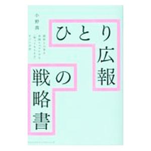 ひとり広報の戦略書／小野茜
