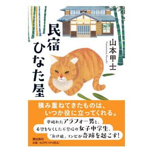 民宿ひなた屋／山本甲士