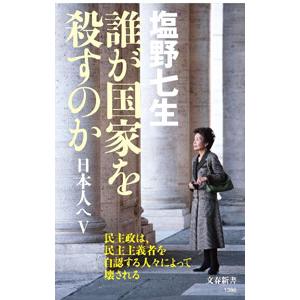 誰が国家を殺すのか／塩野七生