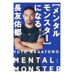 メンタルモンスター〉になる。／長友佑都 : 0013622449 : ネットオフ 