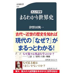 まるわかり世界史／津野田興一