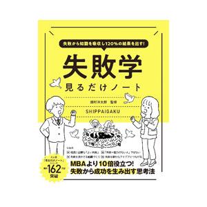 失敗学見るだけノート／畑村洋太郎